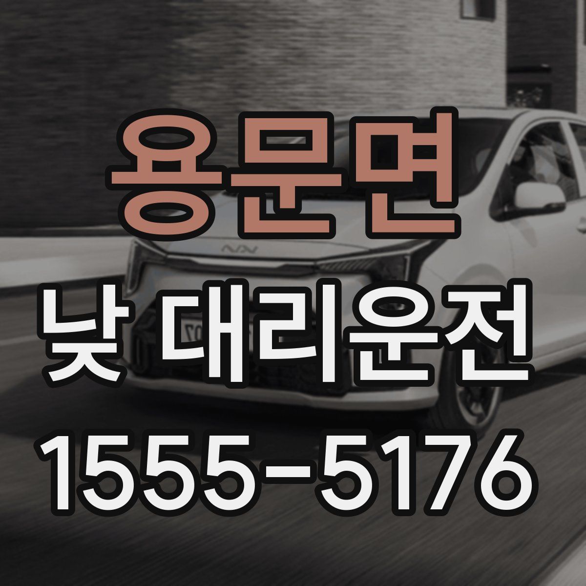 용문면 낮 대리운전
