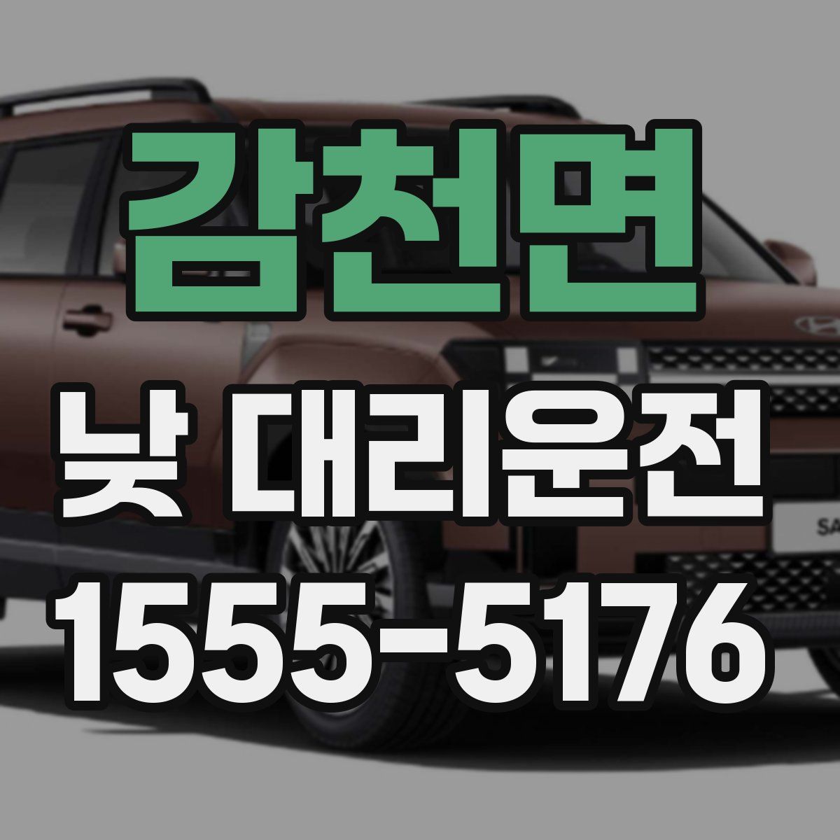 감천면 낮 대리운전