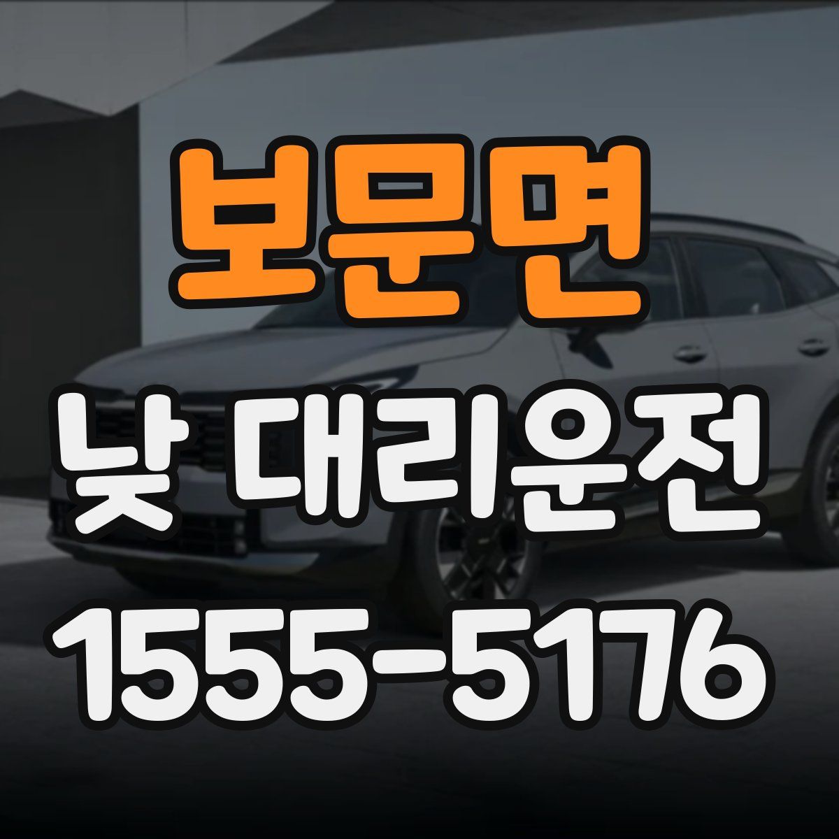 보문면 낮 대리운전