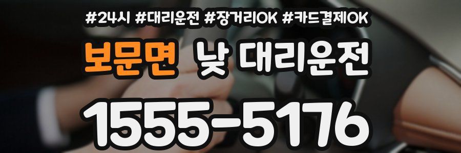 보문면 낮 대리운전