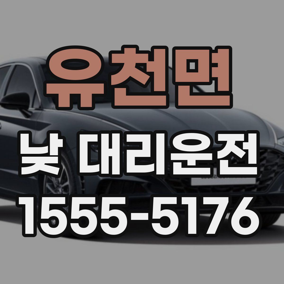 유천면 낮 대리운전