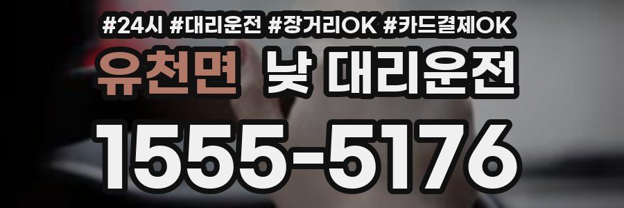 유천면 낮 대리운전