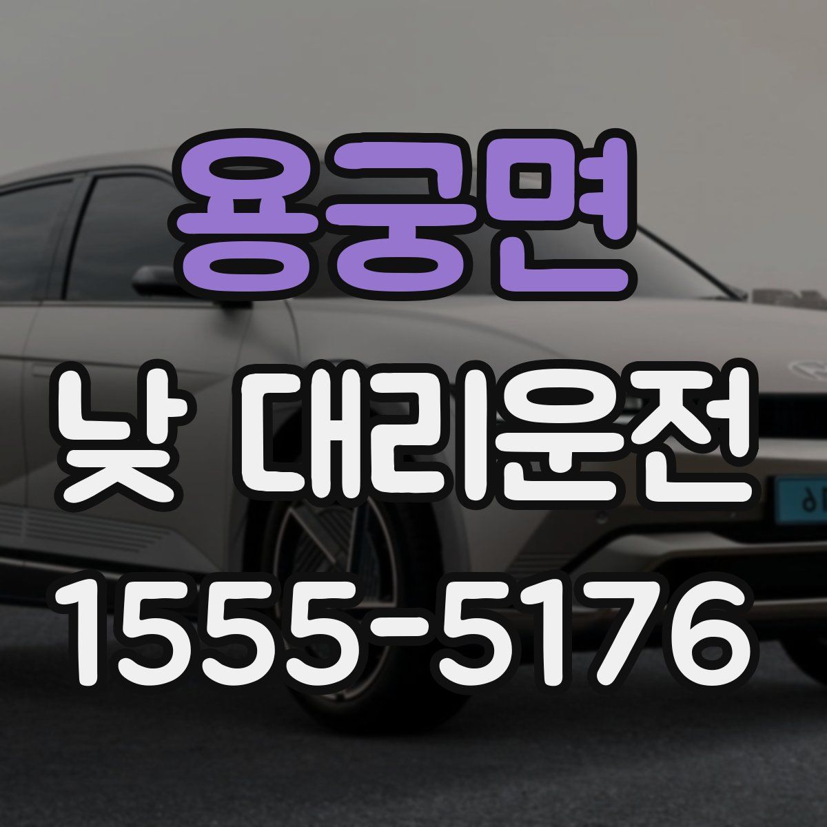 용궁면 낮 대리운전