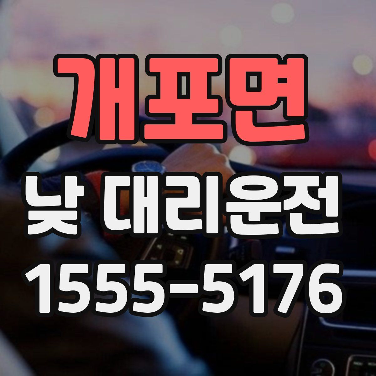 개포면 낮 대리운전