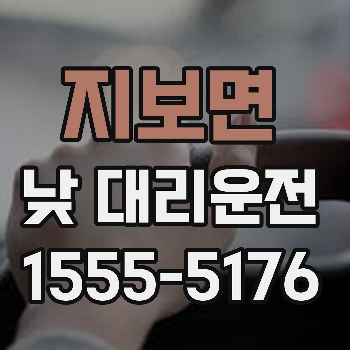 지보면 낮 대리운전