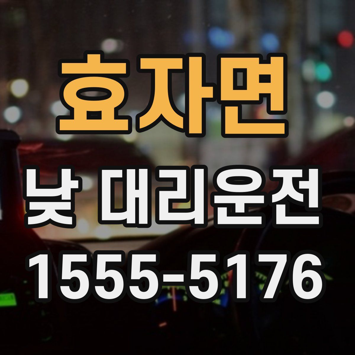 효자면 낮 대리운전