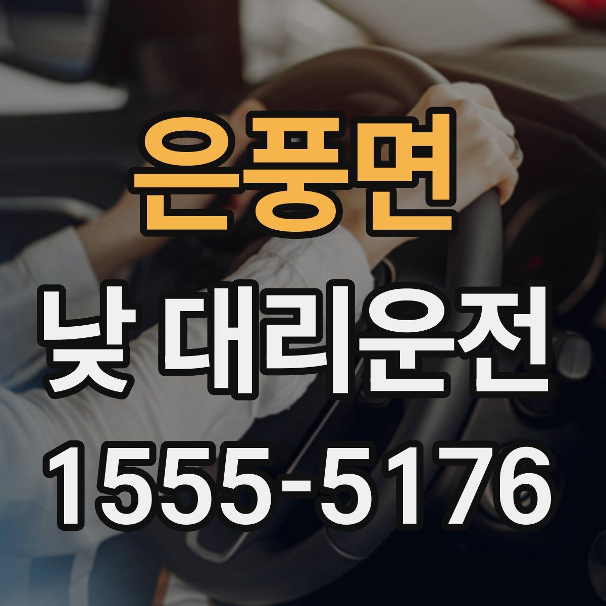은풍면 낮 대리운전