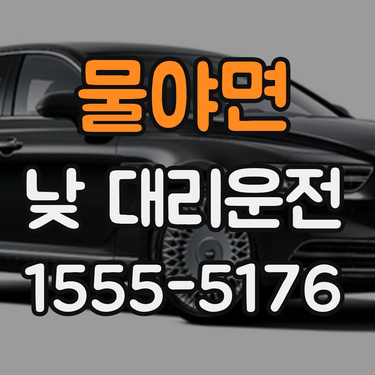 물야면 낮 대리운전
