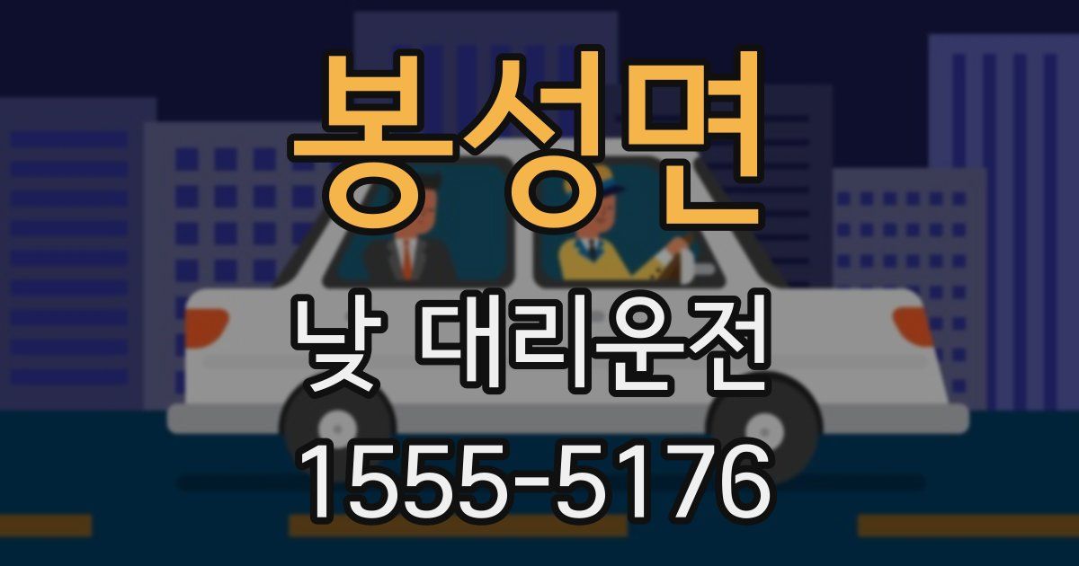 봉성면 낮 대리운전