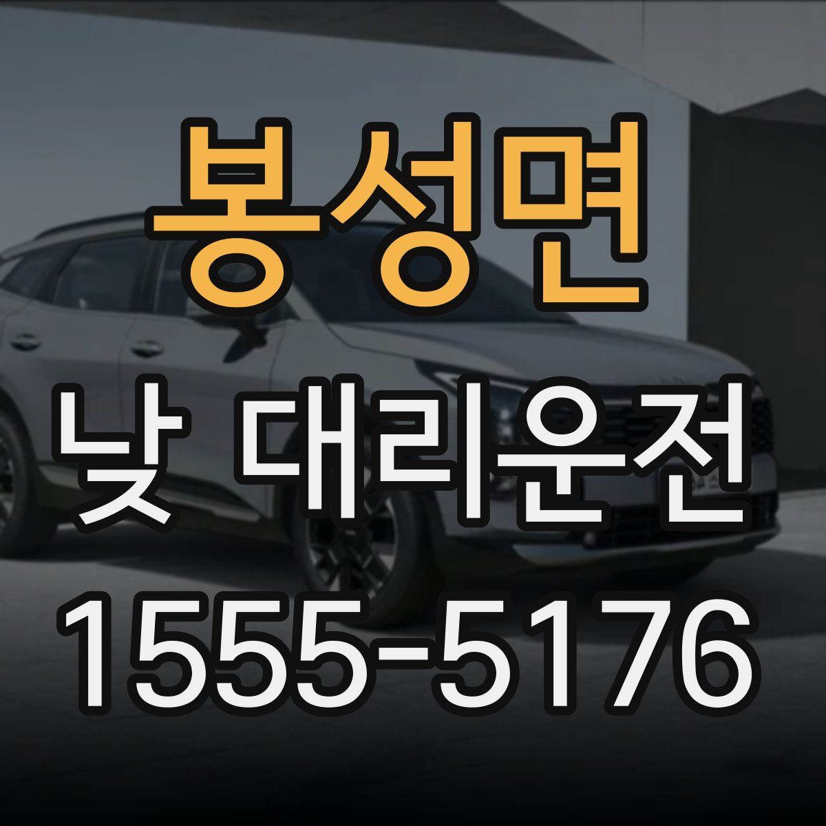 봉성면 낮 대리운전