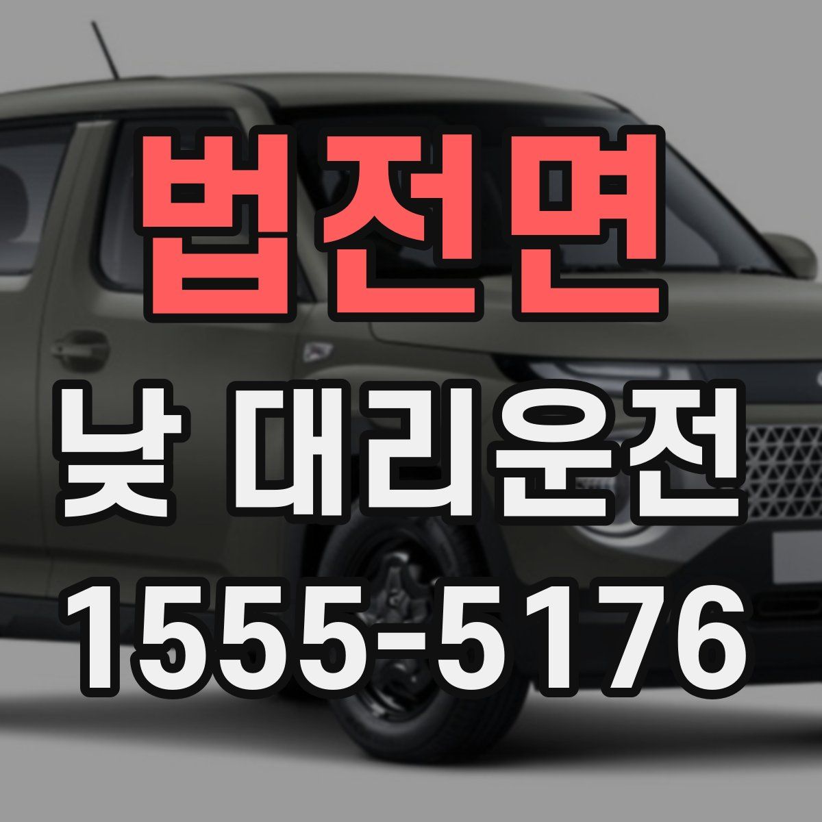 법전면 낮 대리운전