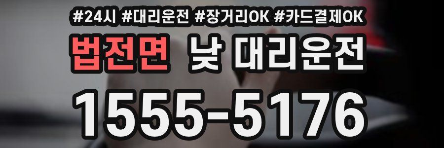 법전면 낮 대리운전