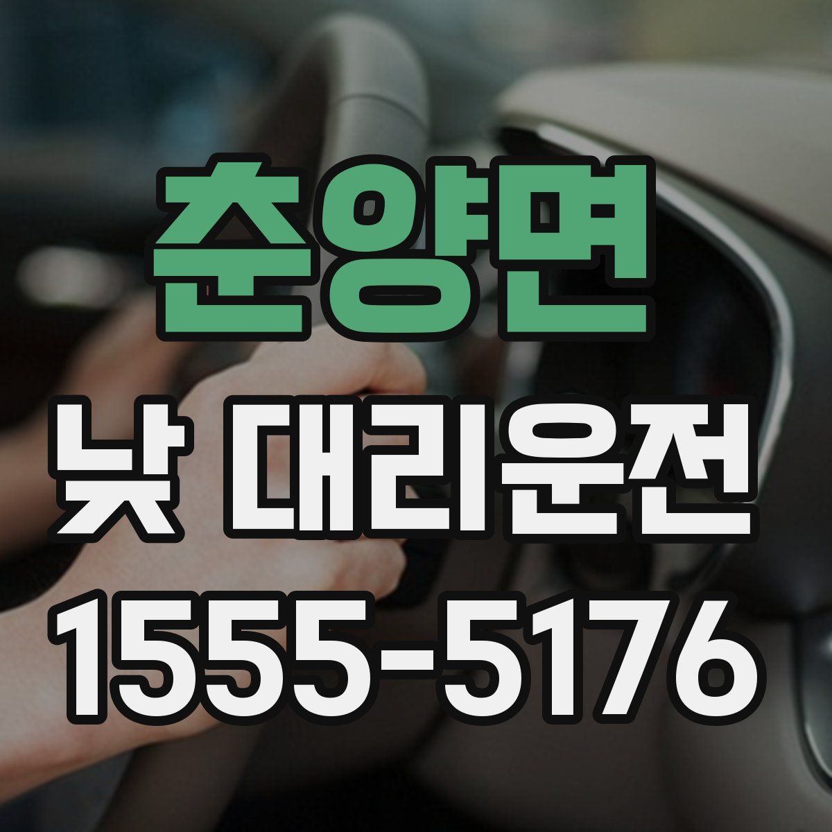 춘양면 낮 대리운전