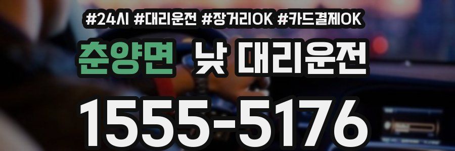 춘양면 낮 대리운전