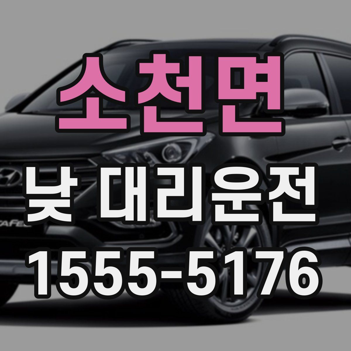 소천면 낮 대리운전