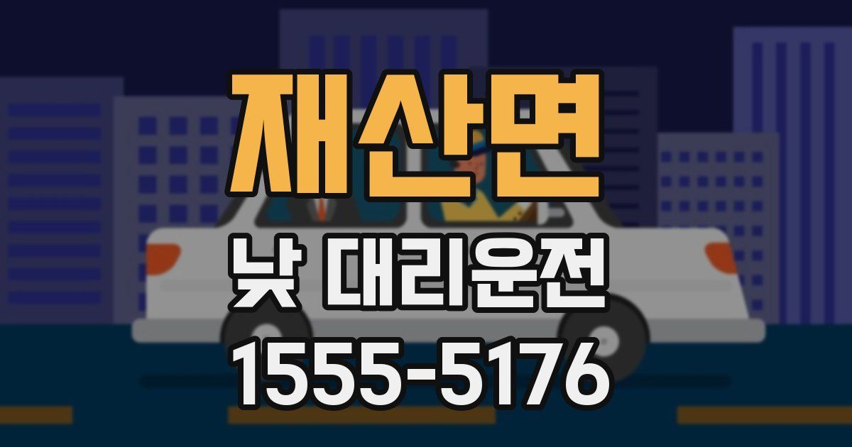 재산면 낮 대리운전
