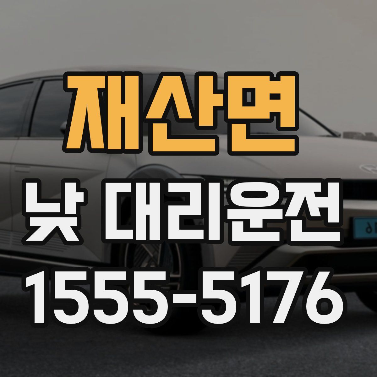 재산면 낮 대리운전