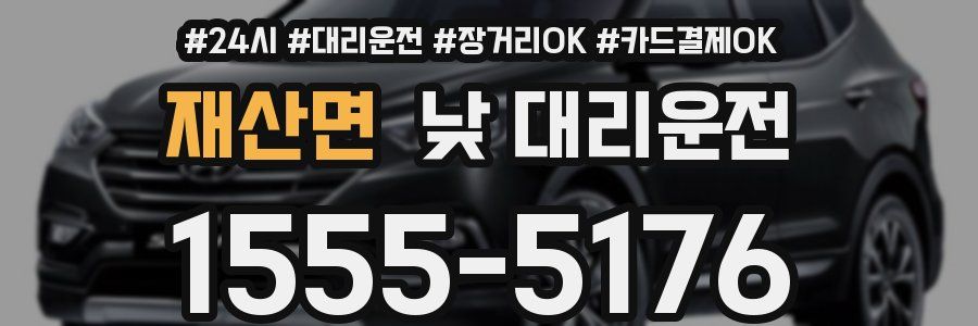 재산면 낮 대리운전