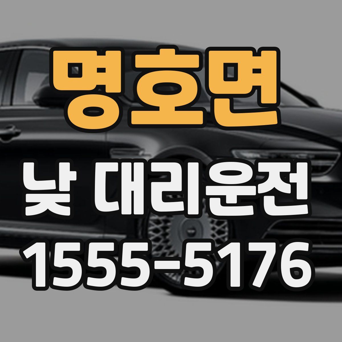 명호면 낮 대리운전
