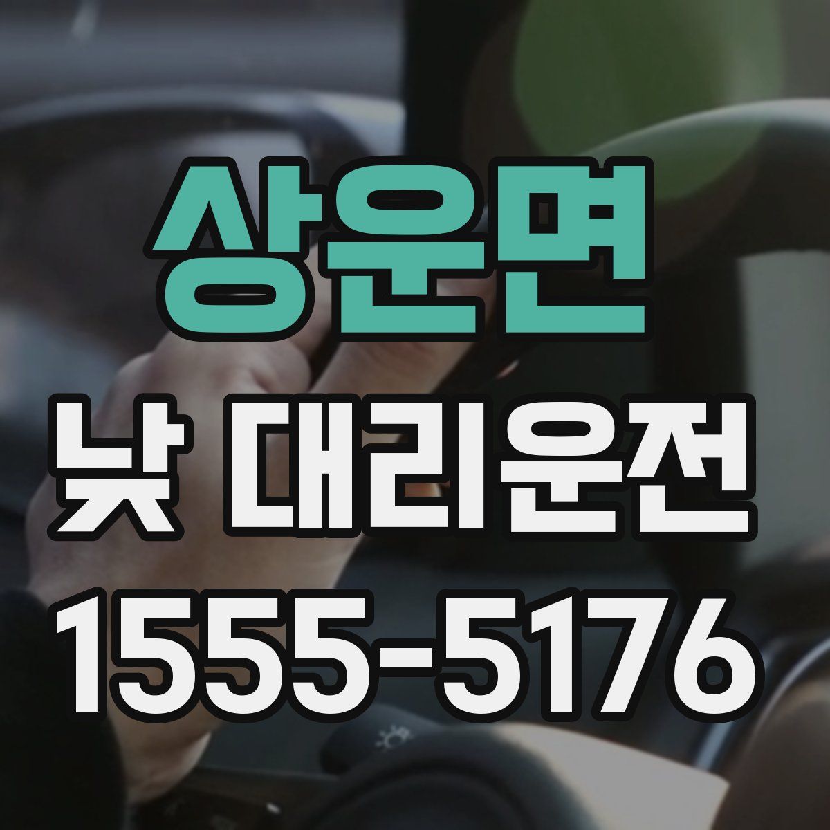 상운면 낮 대리운전
