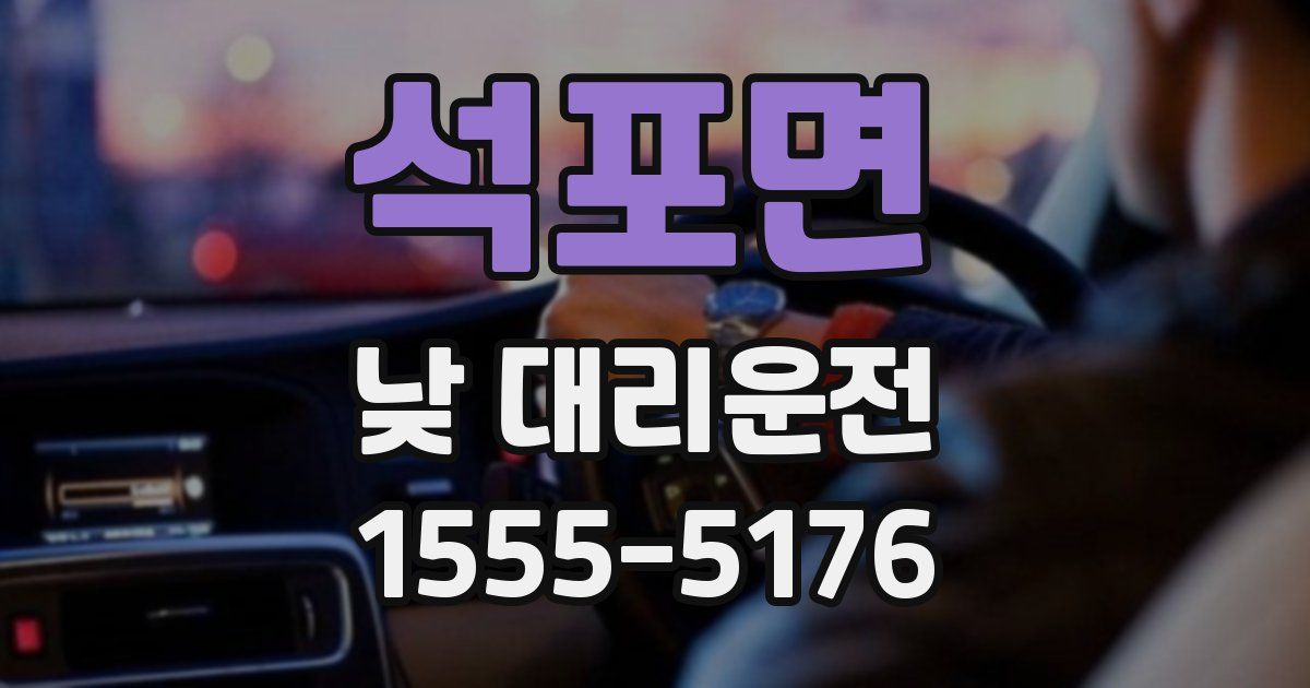 석포면 낮 대리운전