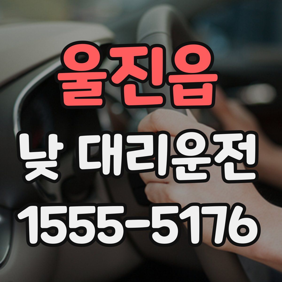 울진읍 낮 대리운전
