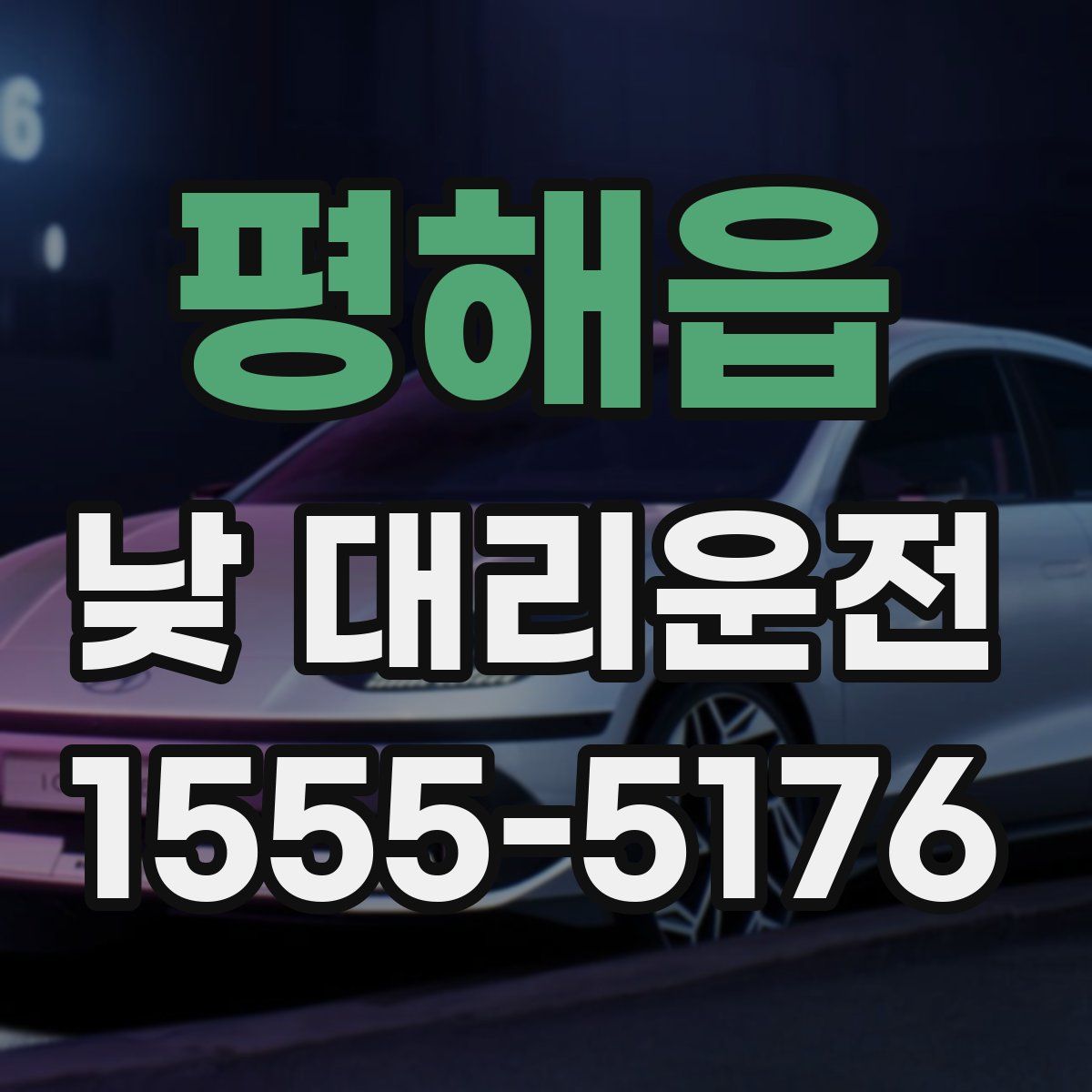 평해읍 낮 대리운전