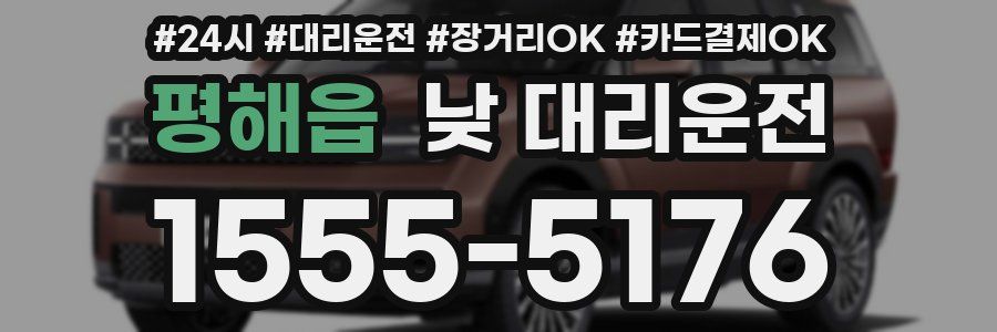 평해읍 낮 대리운전
