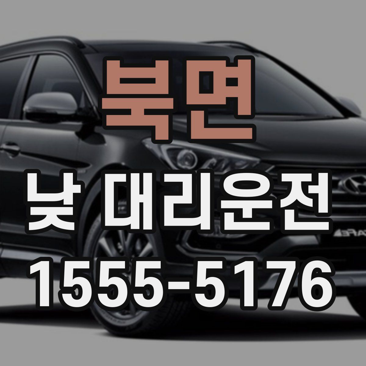 북면 낮 대리운전