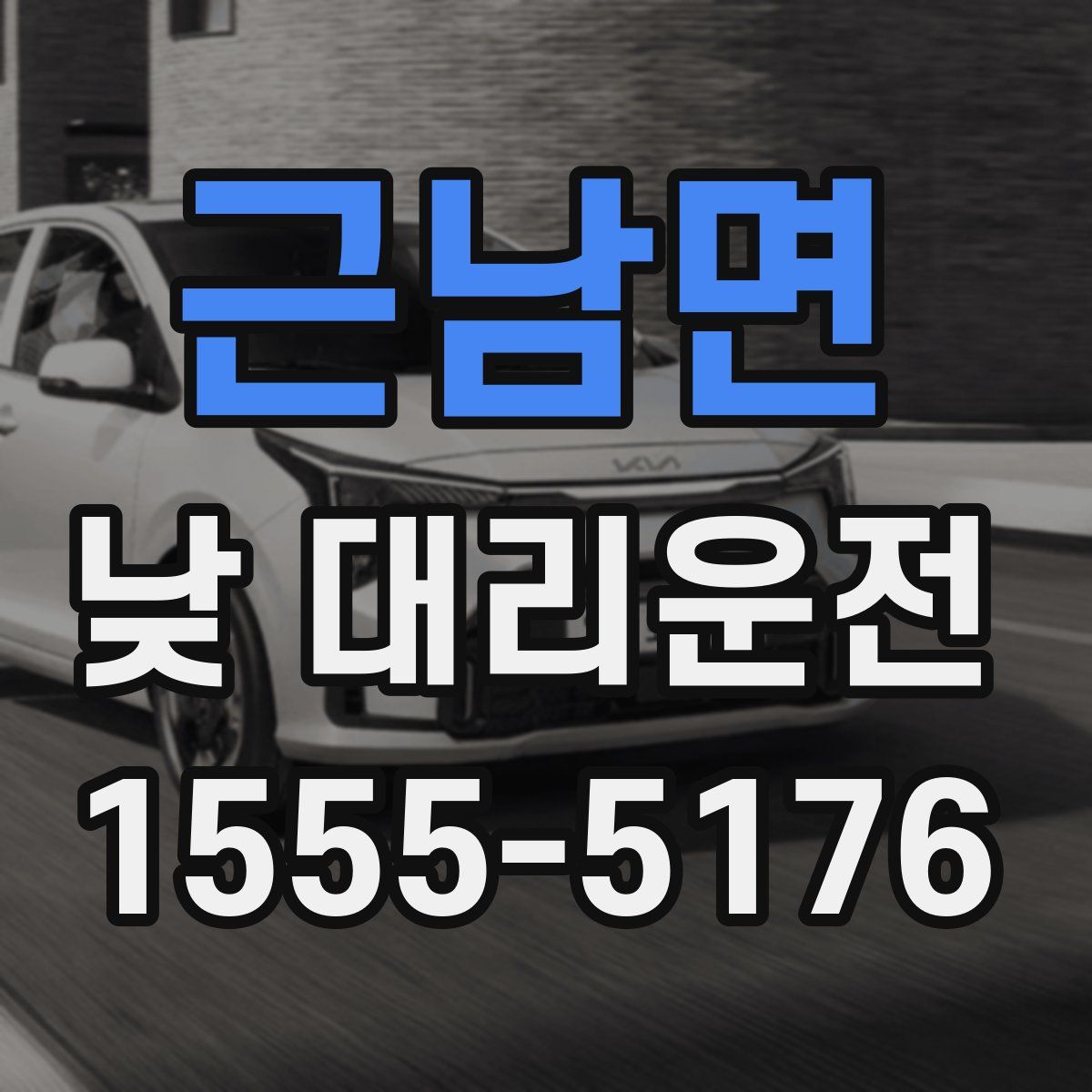 근남면 낮 대리운전