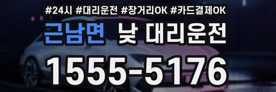 근남면 낮 대리운전