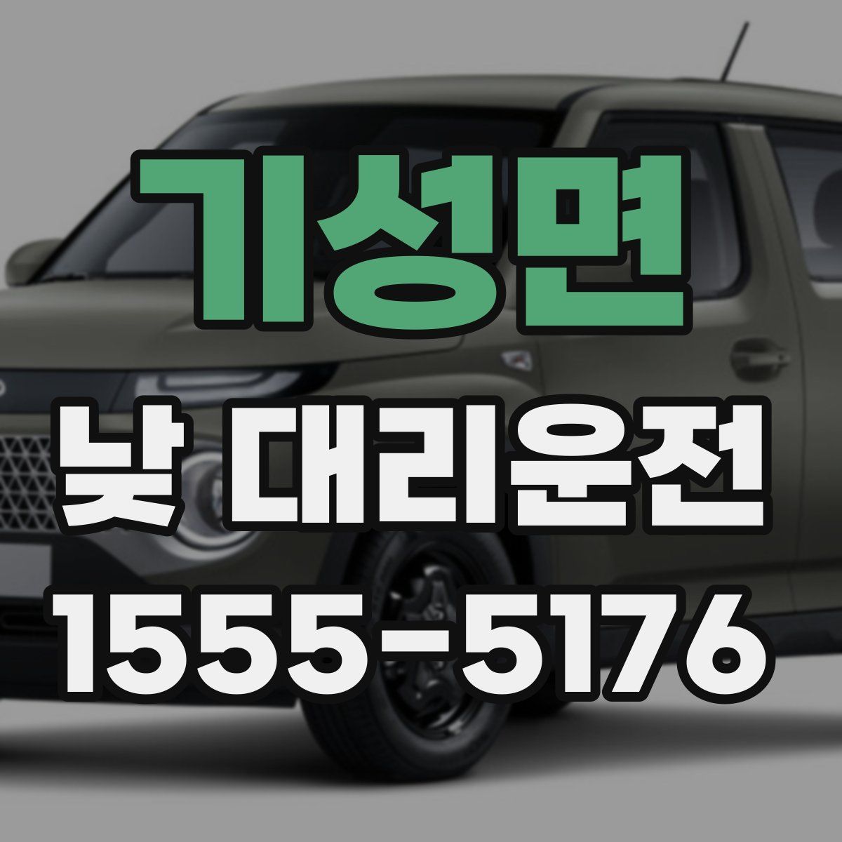 기성면 낮 대리운전