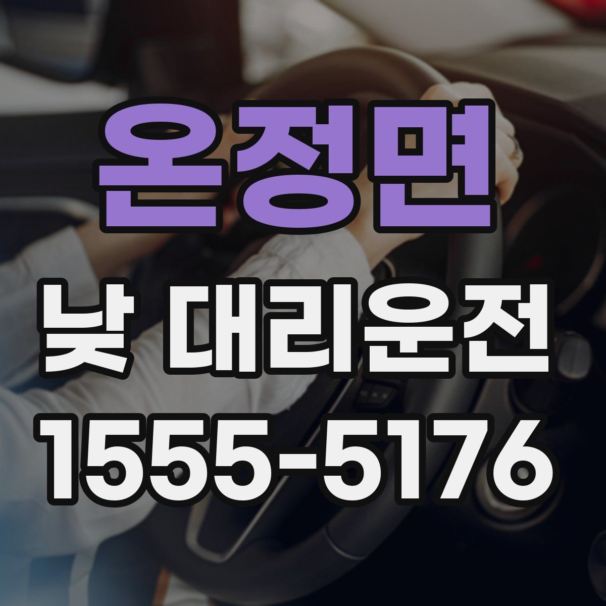 온정면 낮 대리운전