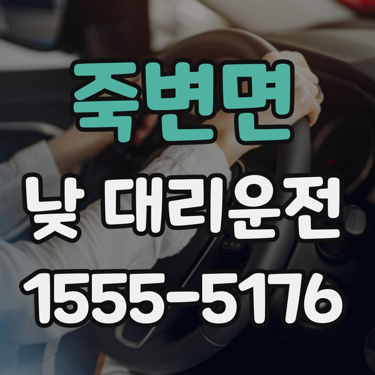 죽변면 낮 대리운전