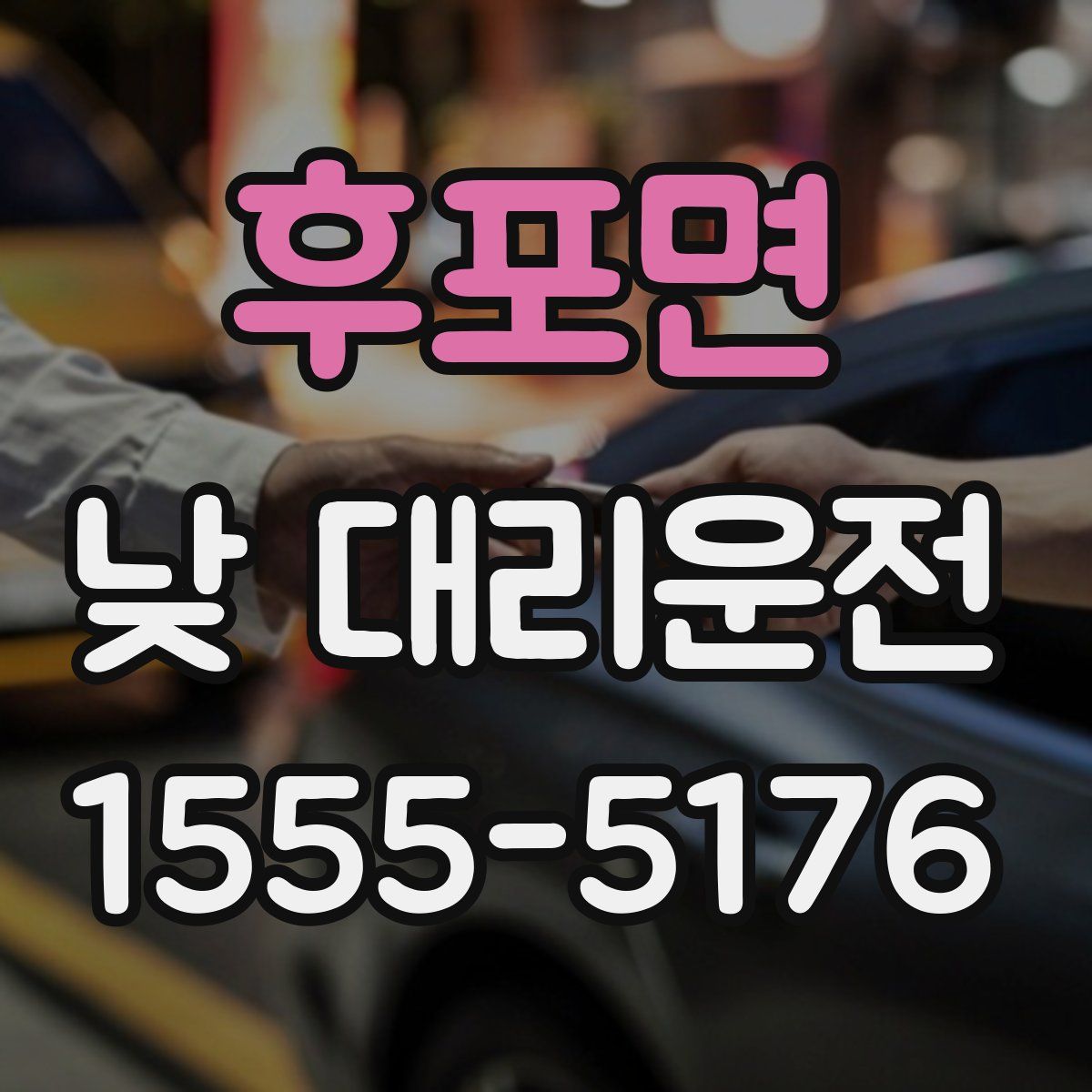 후포면 낮 대리운전