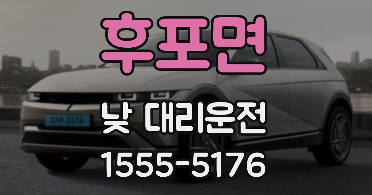 후포면 낮 대리운전