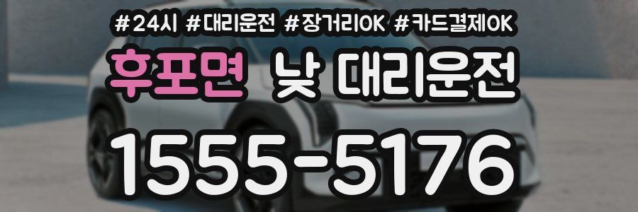 후포면 낮 대리운전