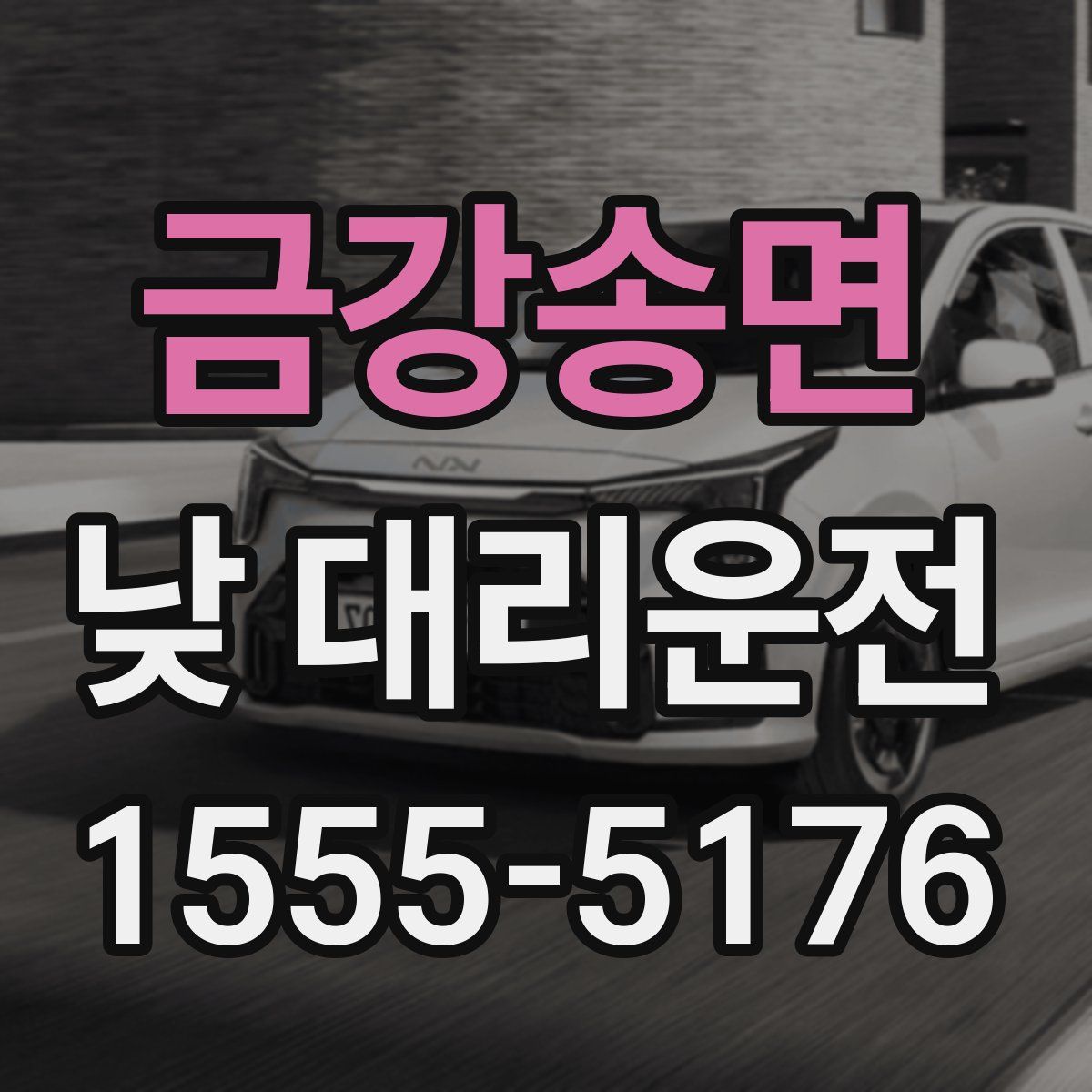 금강송면 낮 대리운전