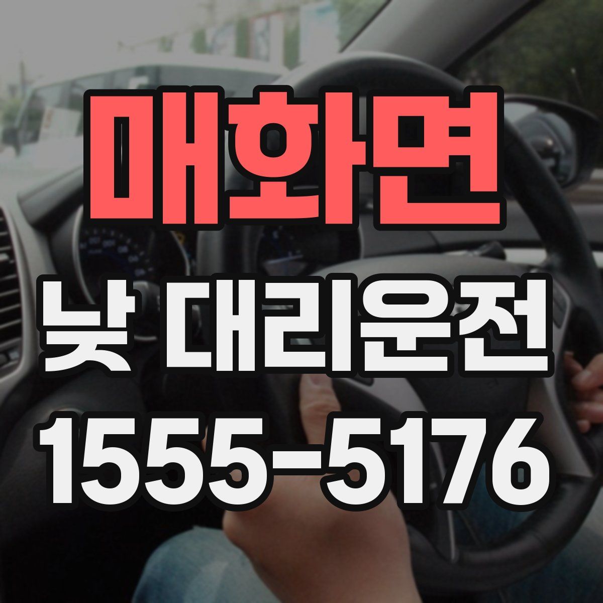 매화면 낮 대리운전