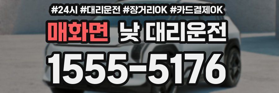 매화면 낮 대리운전