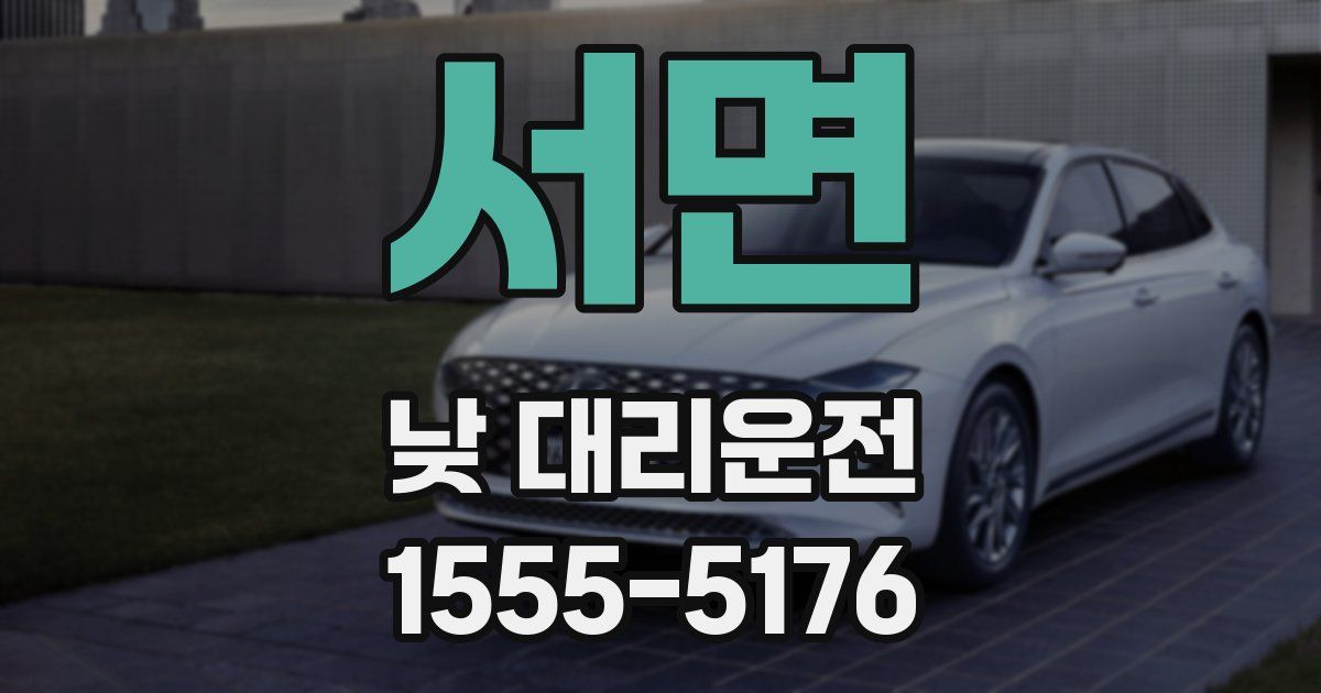 서면 낮 대리운전