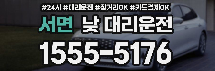 서면 낮 대리운전