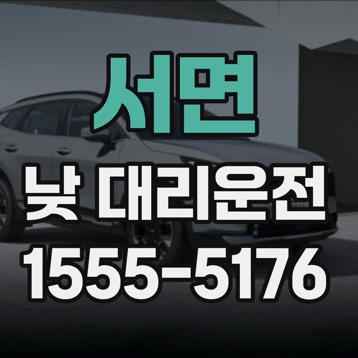 서면 낮 대리운전