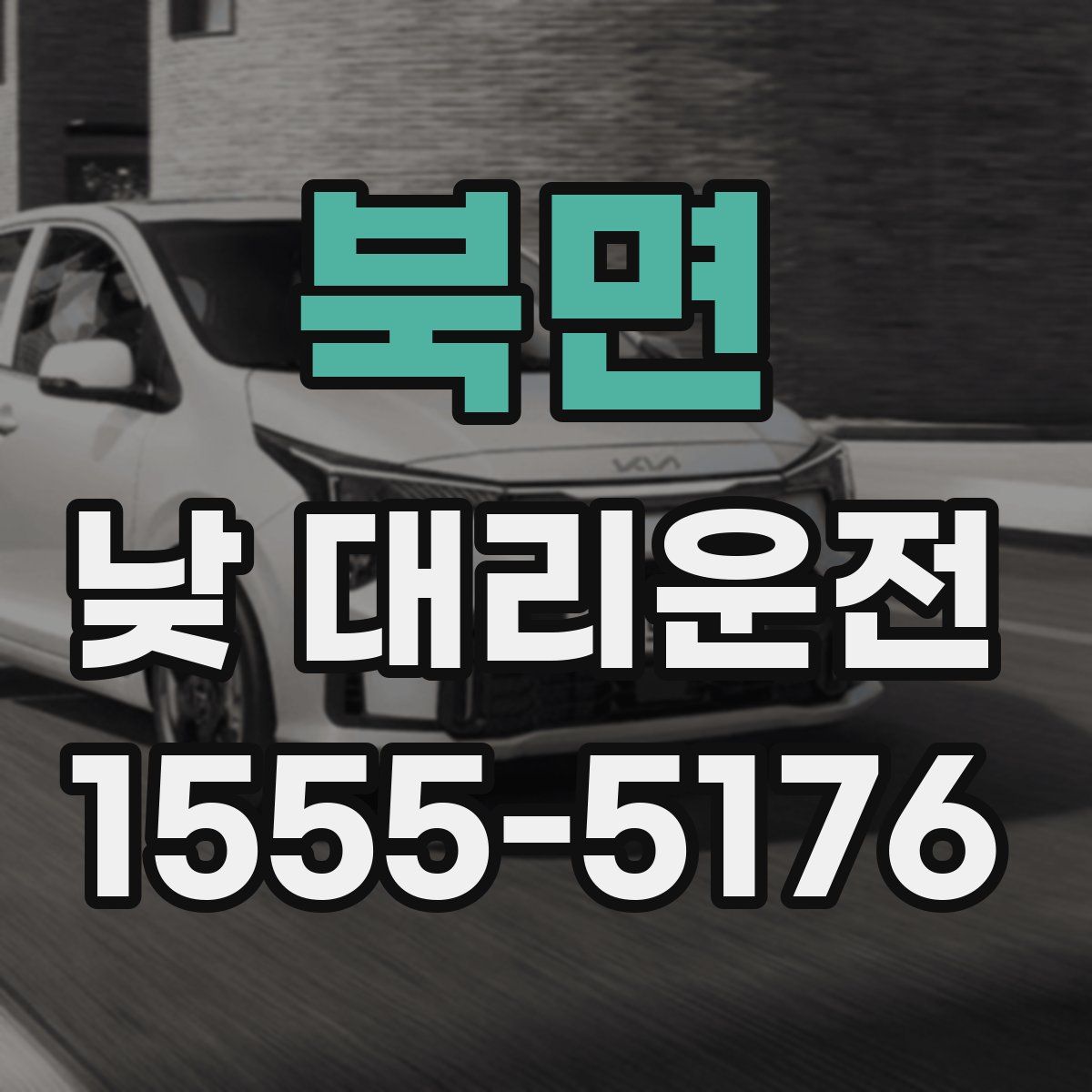 북면 낮 대리운전