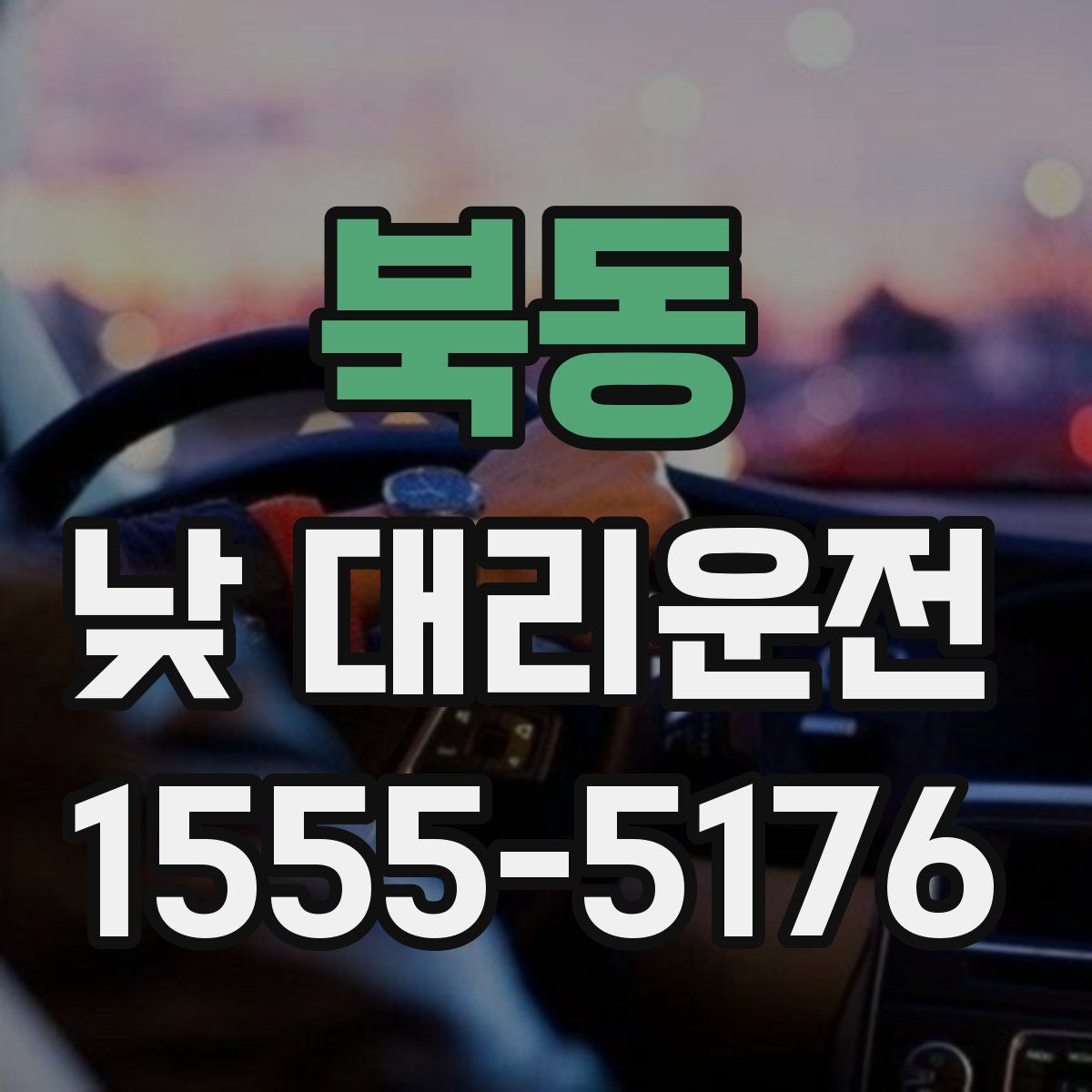 북동 낮 대리운전
