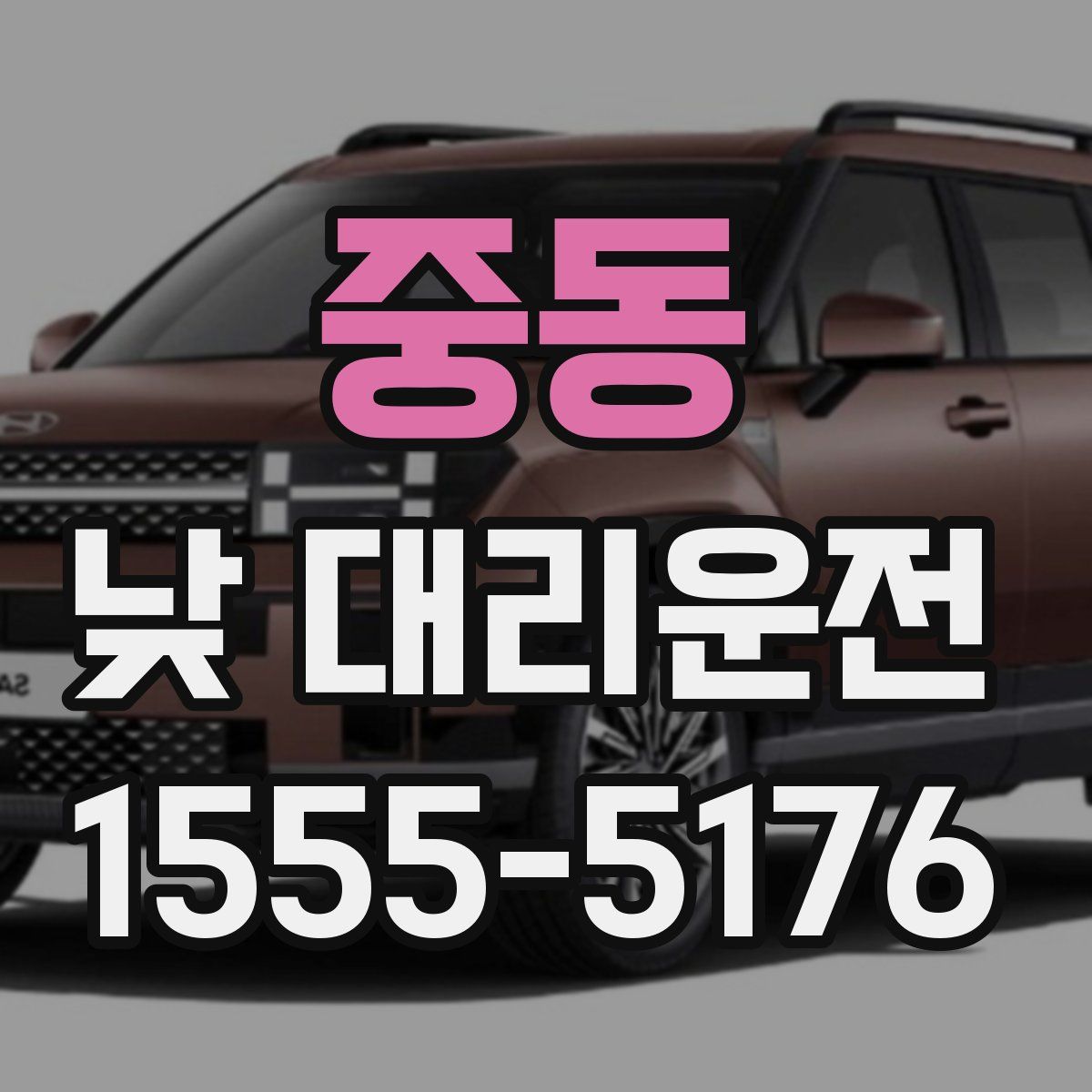 중동 낮 대리운전
