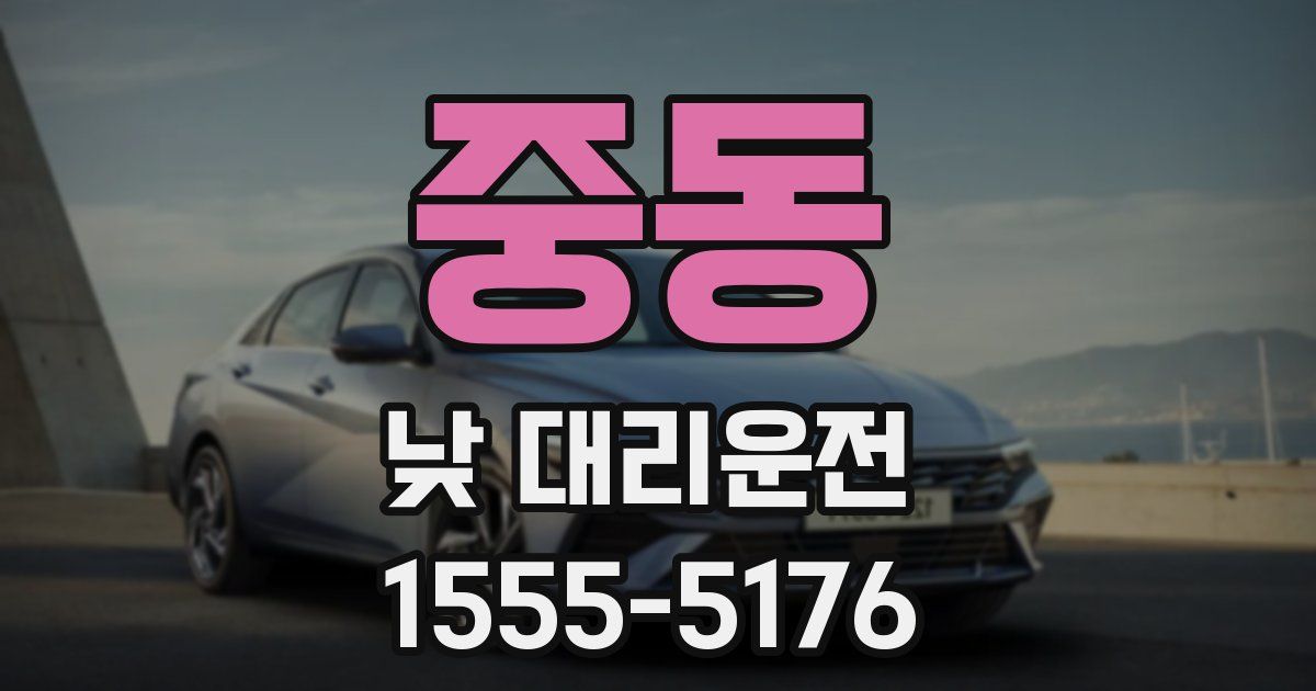 중동 낮 대리운전