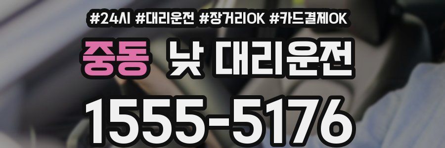 중동 낮 대리운전
