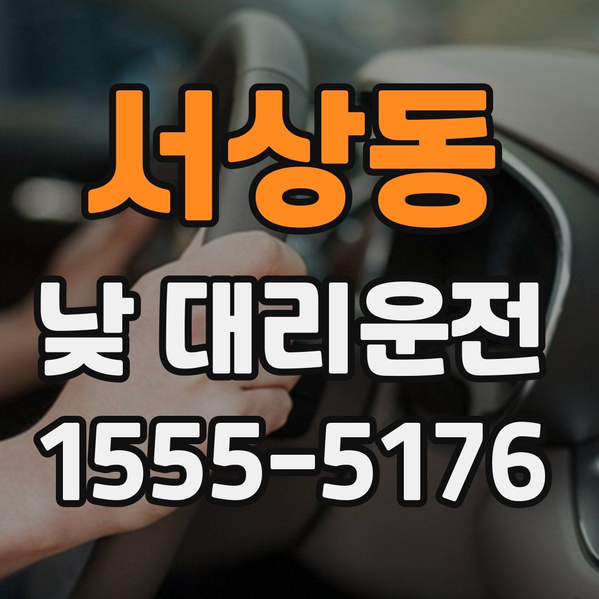 서상동 낮 대리운전
