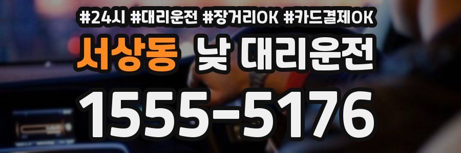 서상동 낮 대리운전
